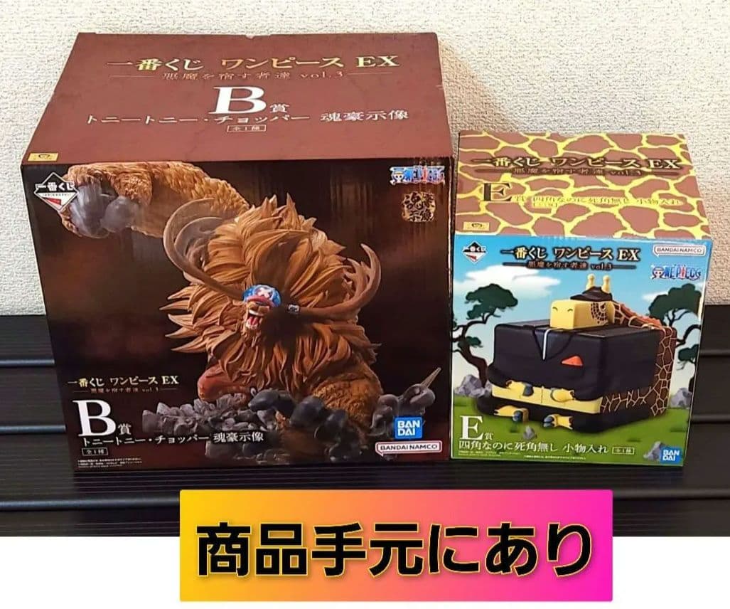 一番くじ　ワンピース　EX悪魔を宿す者達　B賞、E賞