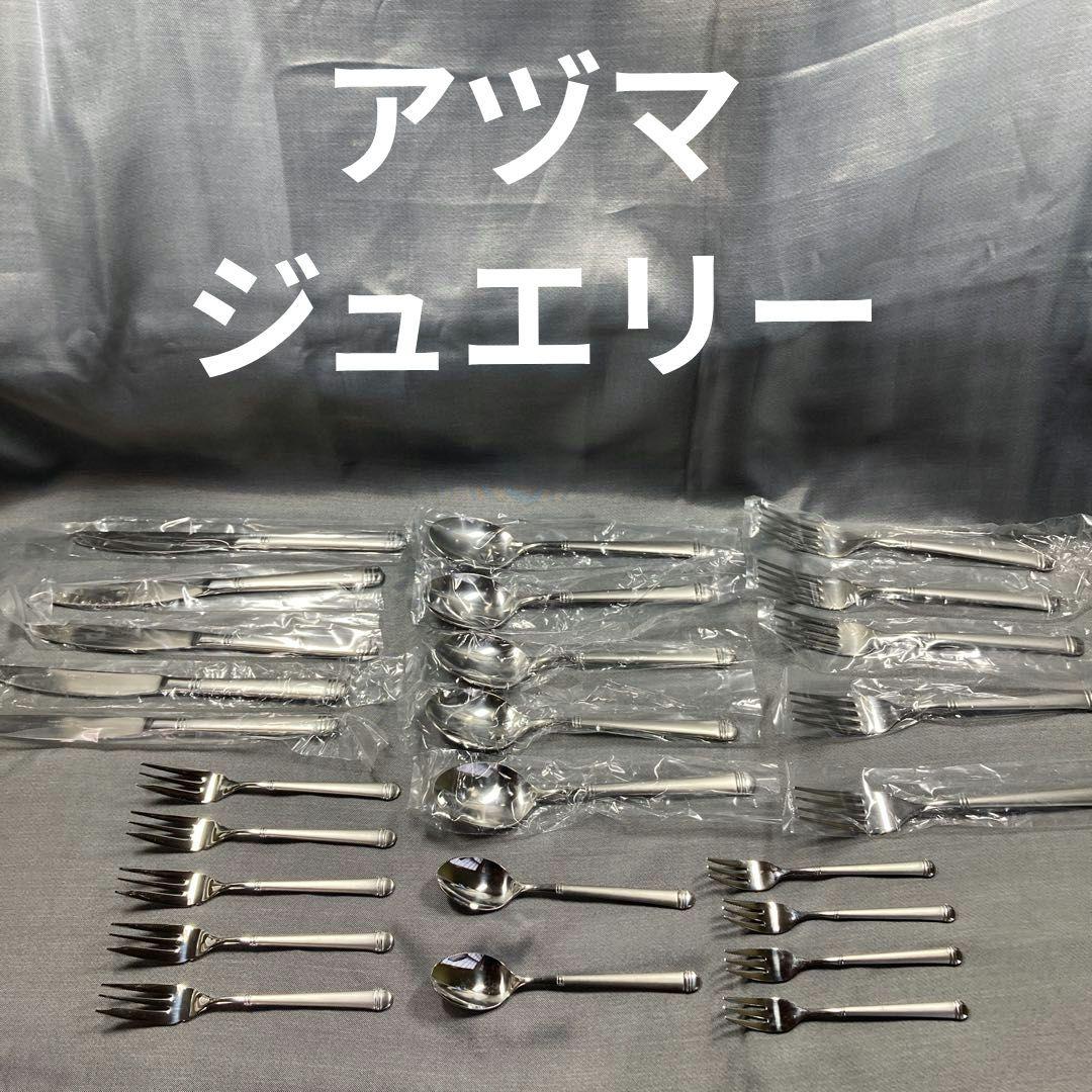 アヅマ　ジュエリー　カトラリーセット　ステンレス　18ー10