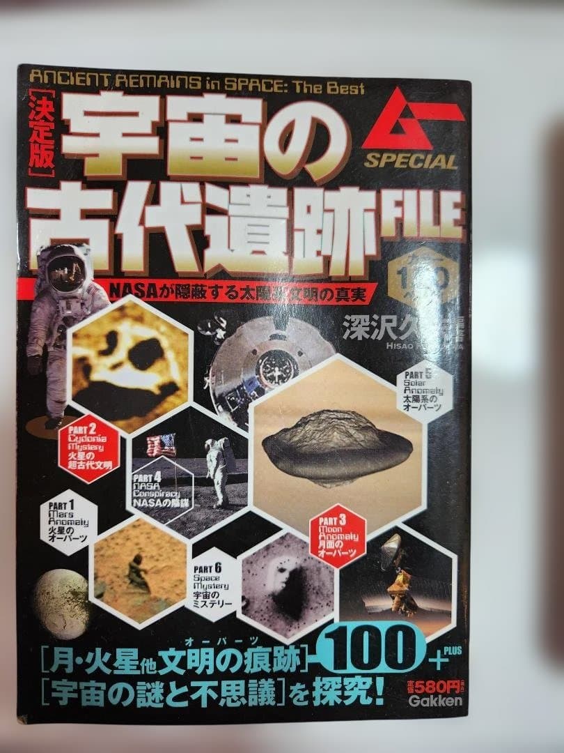 宇宙の古代遺跡FILE SPECIAL