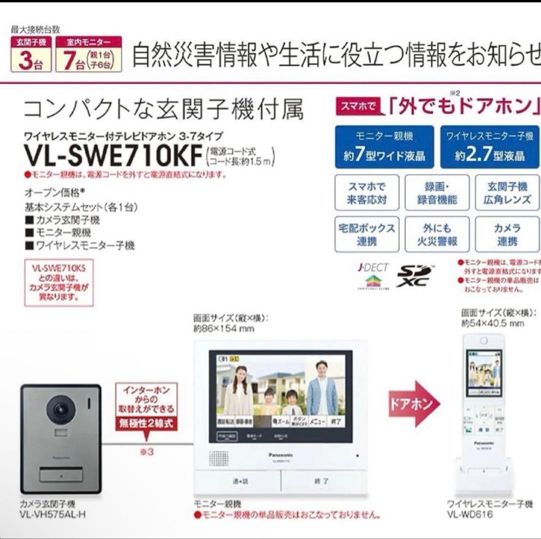 Panasonic VL-SWE710KF インターフォン