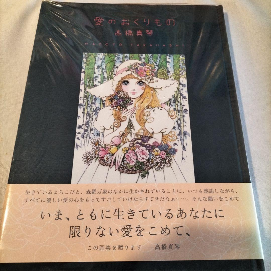 愛のおくりもの　画業50周年記念・高橋真琴画集