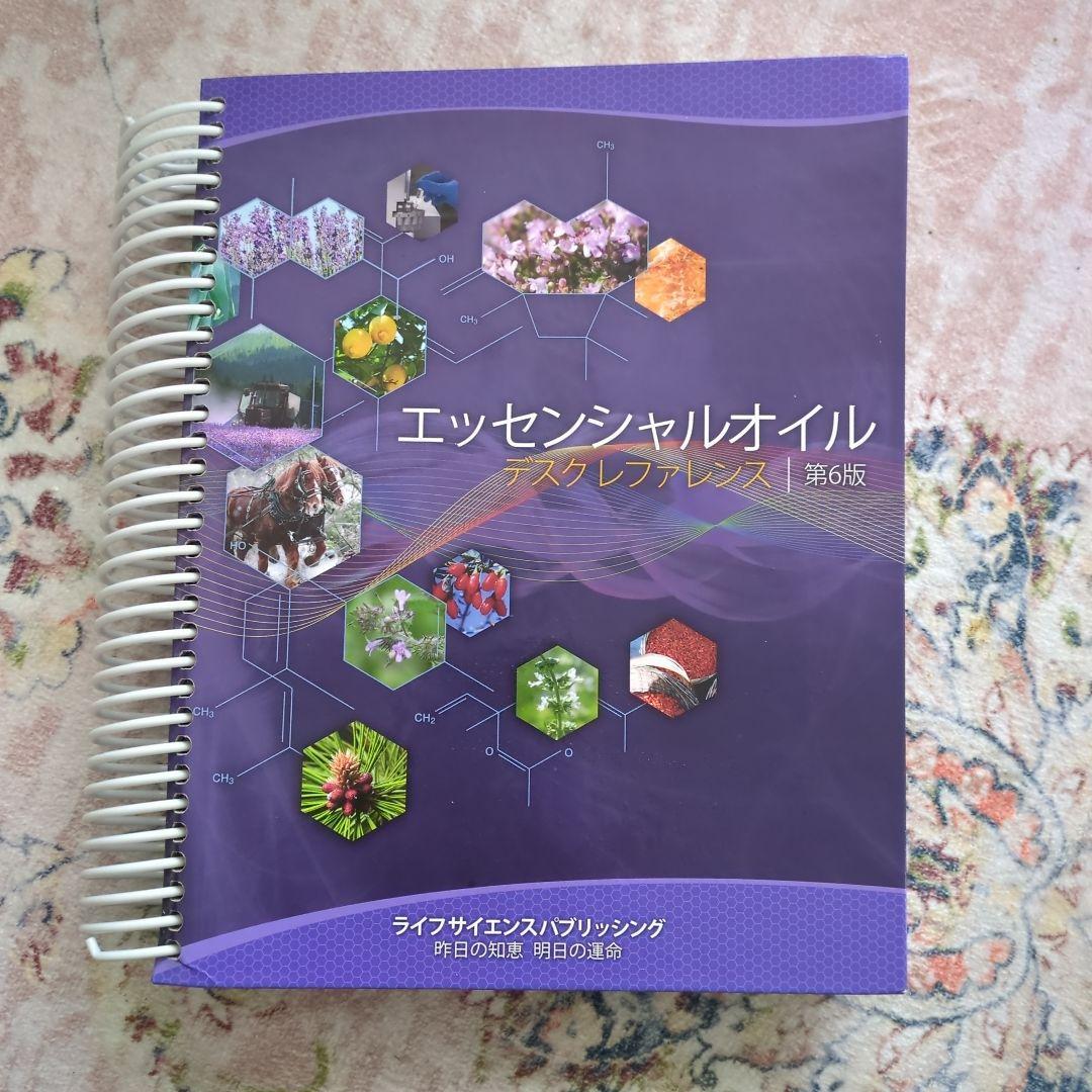 エッセンシャルオイル デスクレファレンス 第6版