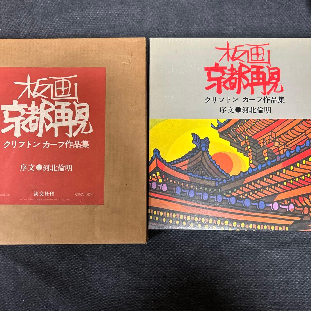 クリフトン・カーフ作品集 板画 京都再見 版画集 定価25,000円