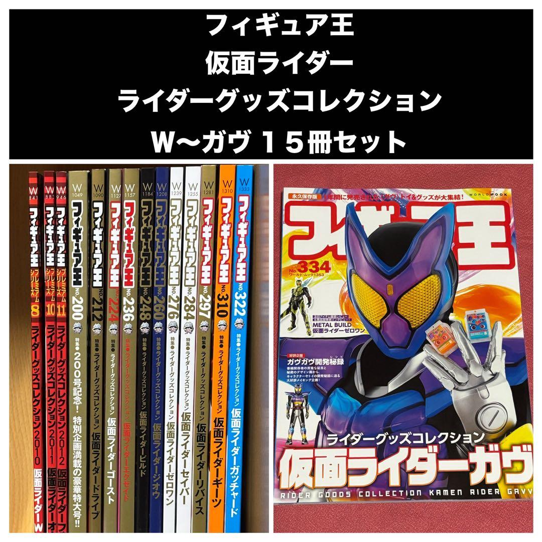 フィギュア王　ライダーグッズコレクション　仮面ライダーW〜ガヴ まで15冊セット