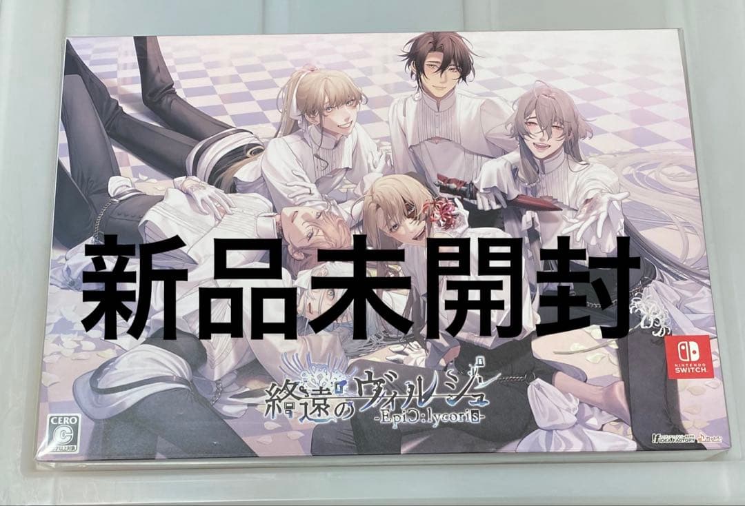 終遠のヴィルシュ -EpiC：lycoris- オトメイト スイート BOX