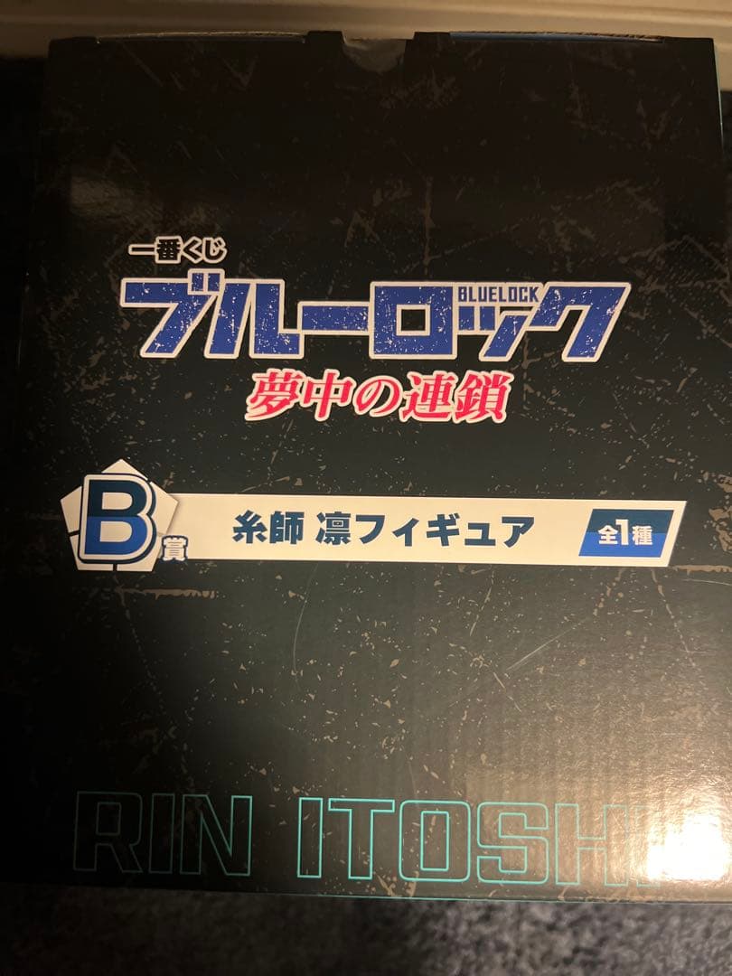 一番くじブルーロック 糸師凛 B賞 フィギュア＆ラストワン賞セット