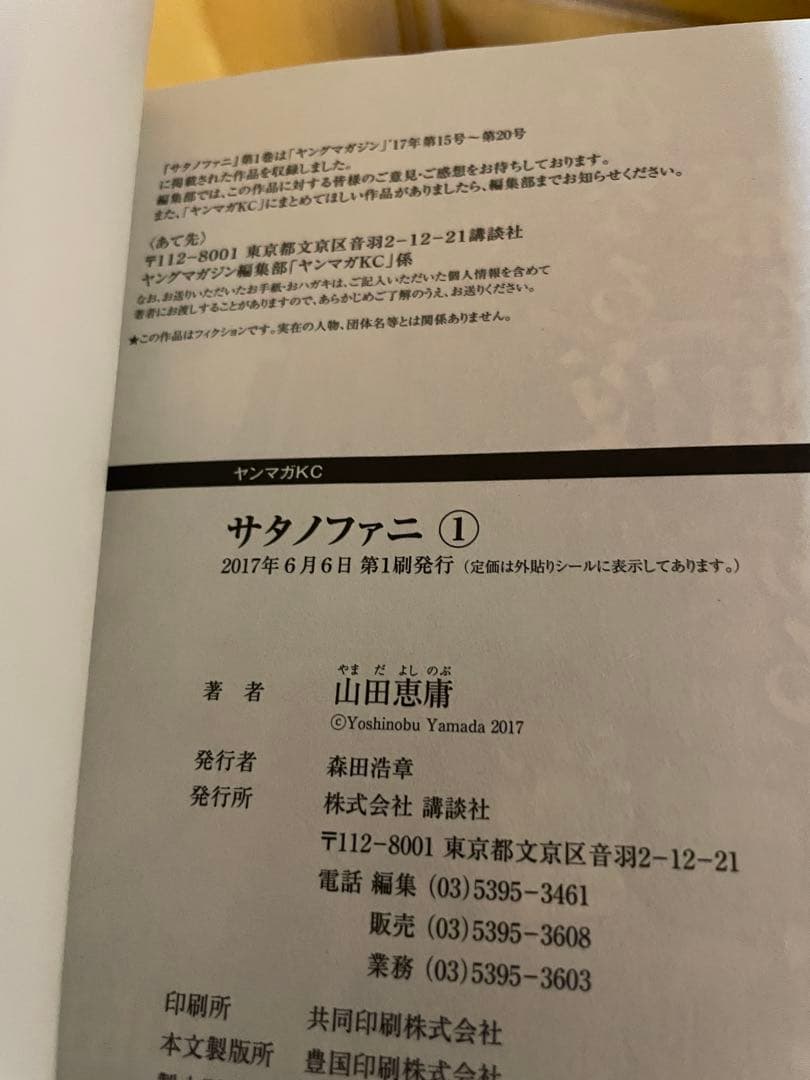 サタノファニ 1〜35巻セット 全巻初版 山田恵庸