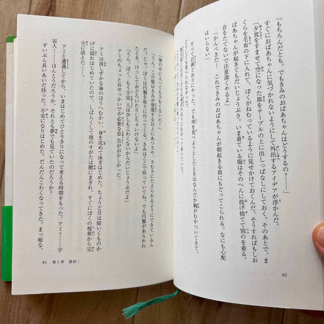 帯付き　アミ小さな宇宙人