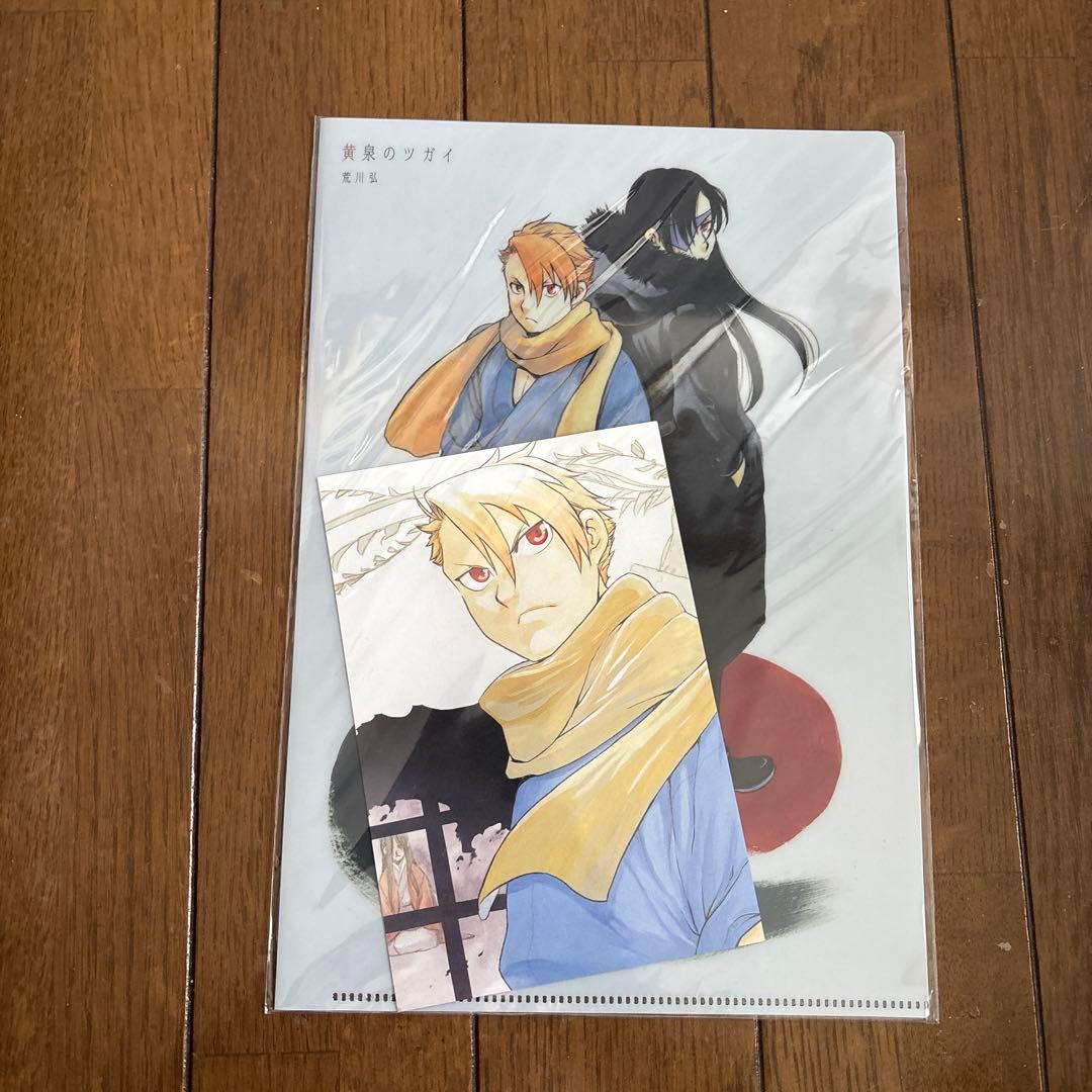 月刊少年ガンガン2022年1月号　荒川弘 新連載 黄泉のツガイ