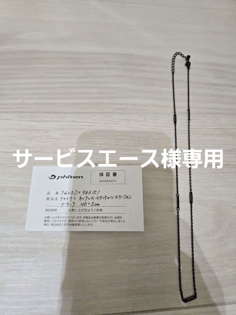 【phiten】ネックレス チタンチェーン ステーション