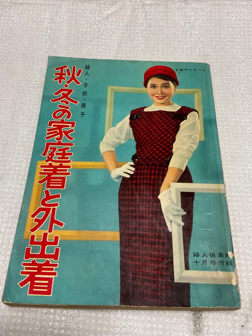 秋冬の家庭着と外出着。昭和32年 婦人倶楽部十月号付録【208ページ昭和レトロ】