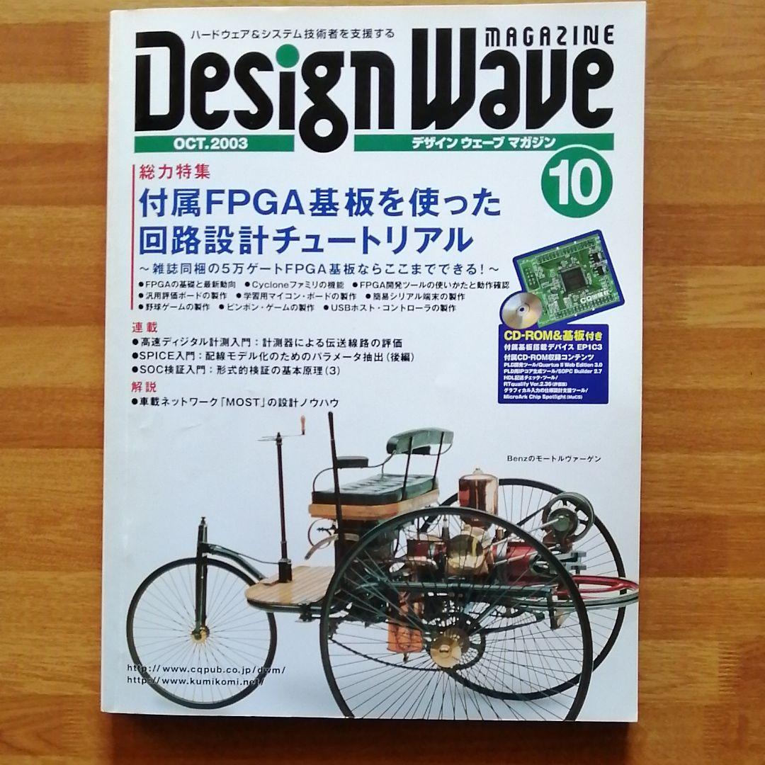 「FPGA 基板」付録付き、DesignWave 2003年10月号