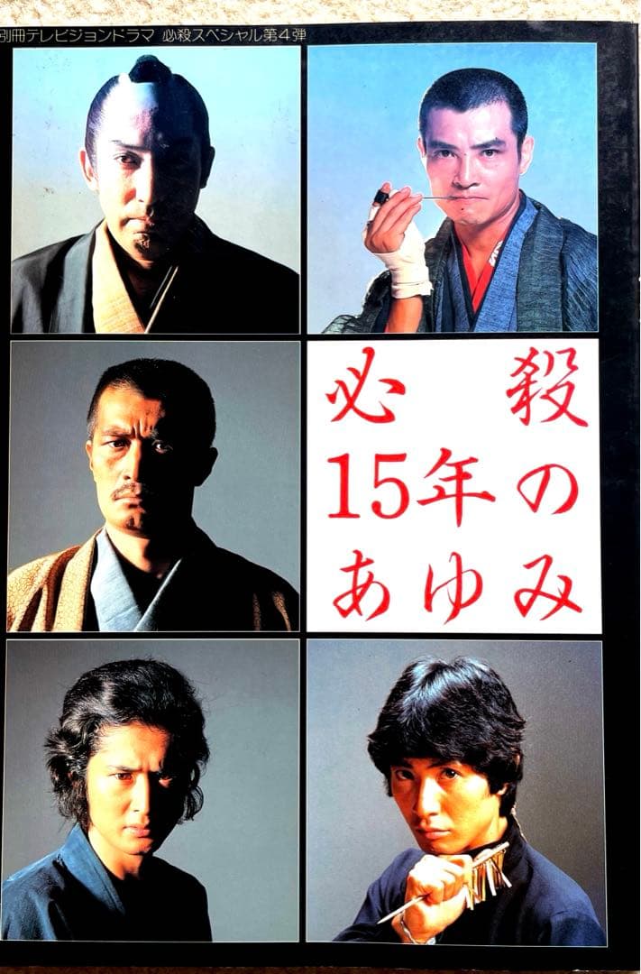 必殺１５年の歩み　テレビジョンドラマ別冊号