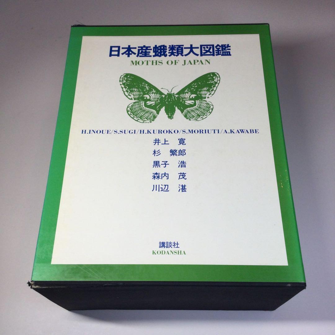 全巻セット⭐️日本産蛾類大図鑑　講談社