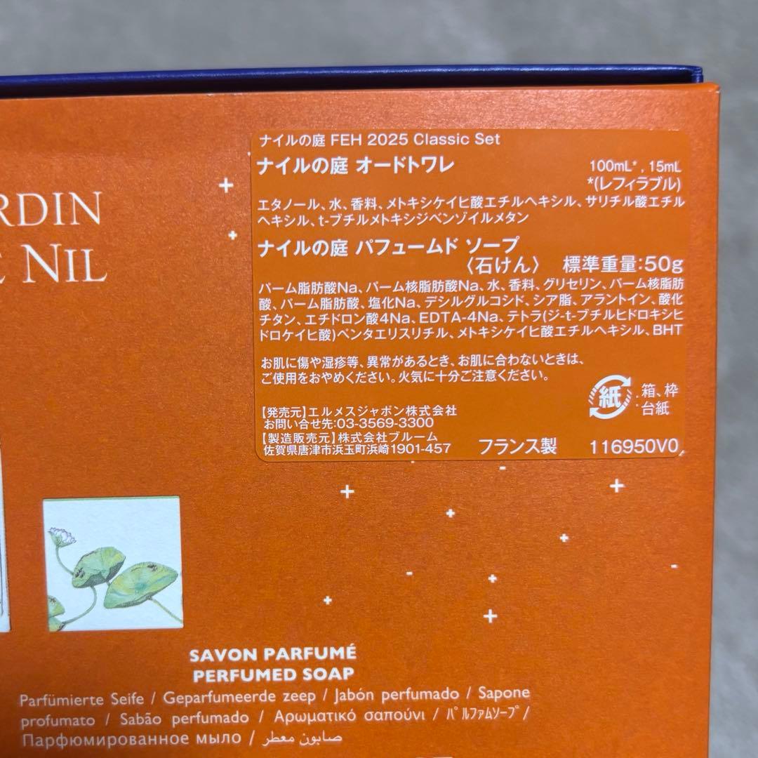 HERMES ホリデー クリスマスコフレ ナイルの庭 3点セット