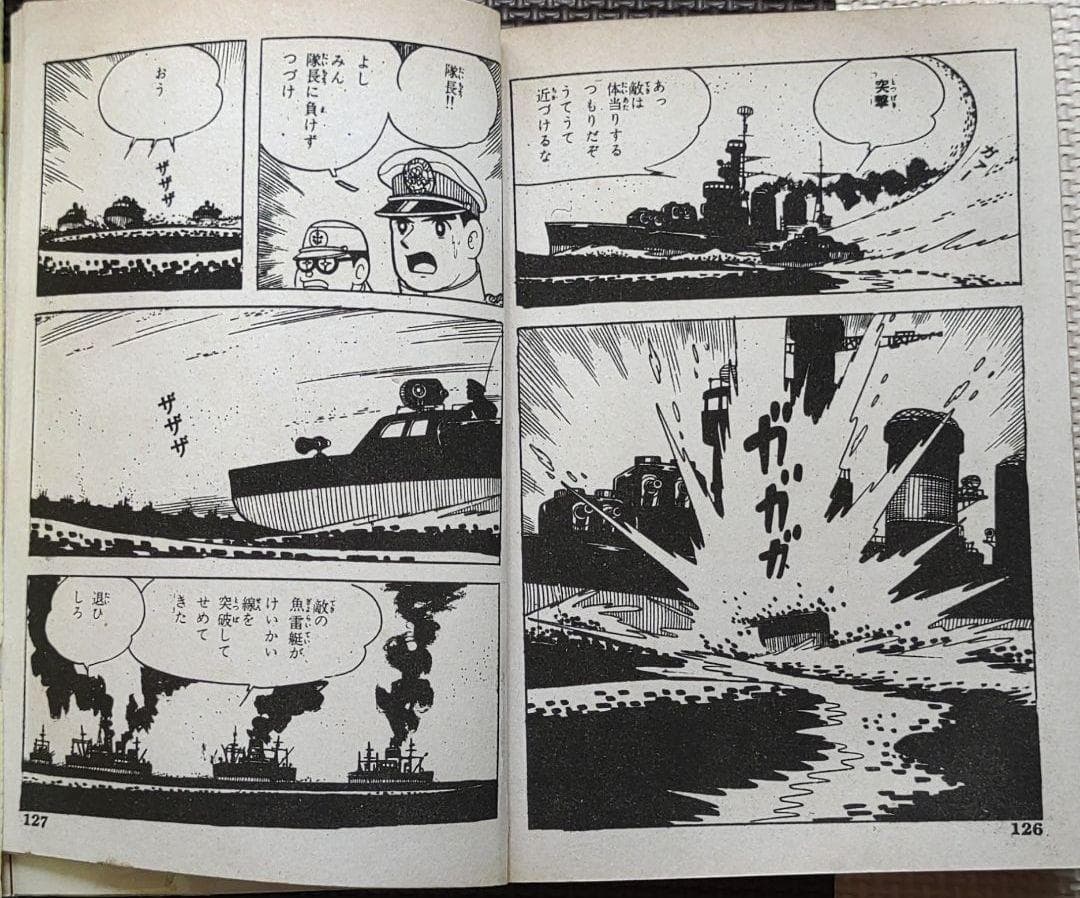 驀進魚雷艇　ヒモトタロウ　昭和貸本漫画