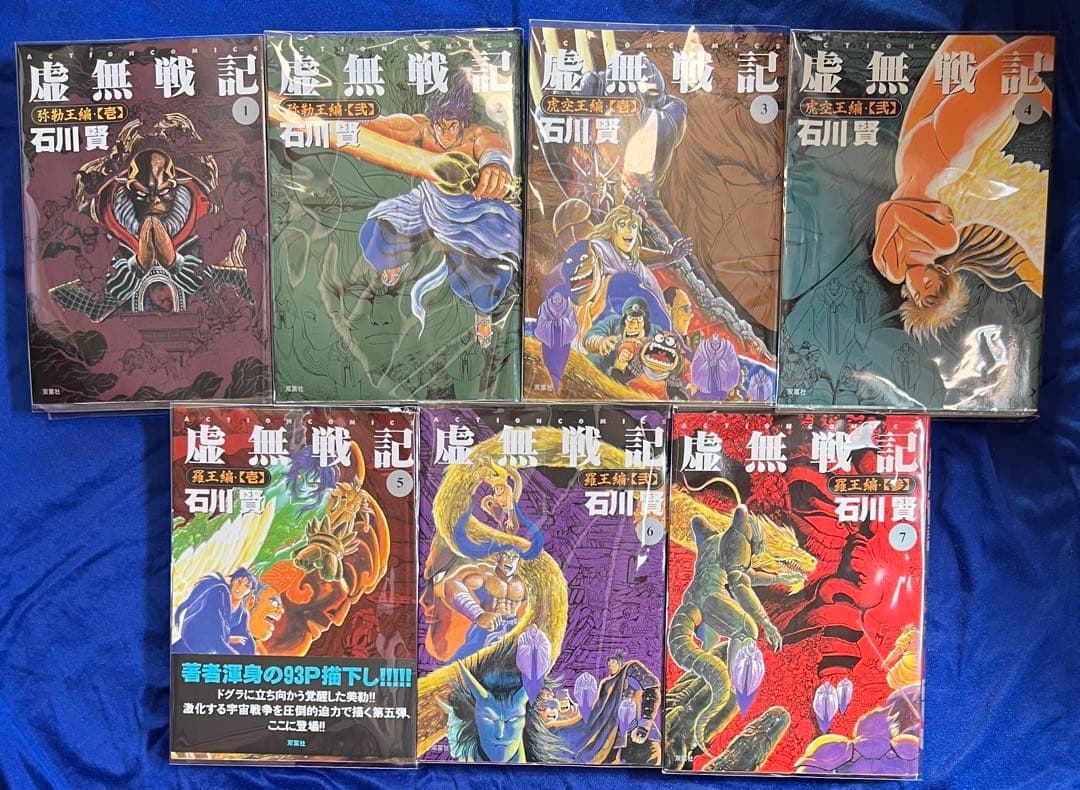 【双葉社】虚無戦記・全7巻 / 石川賢