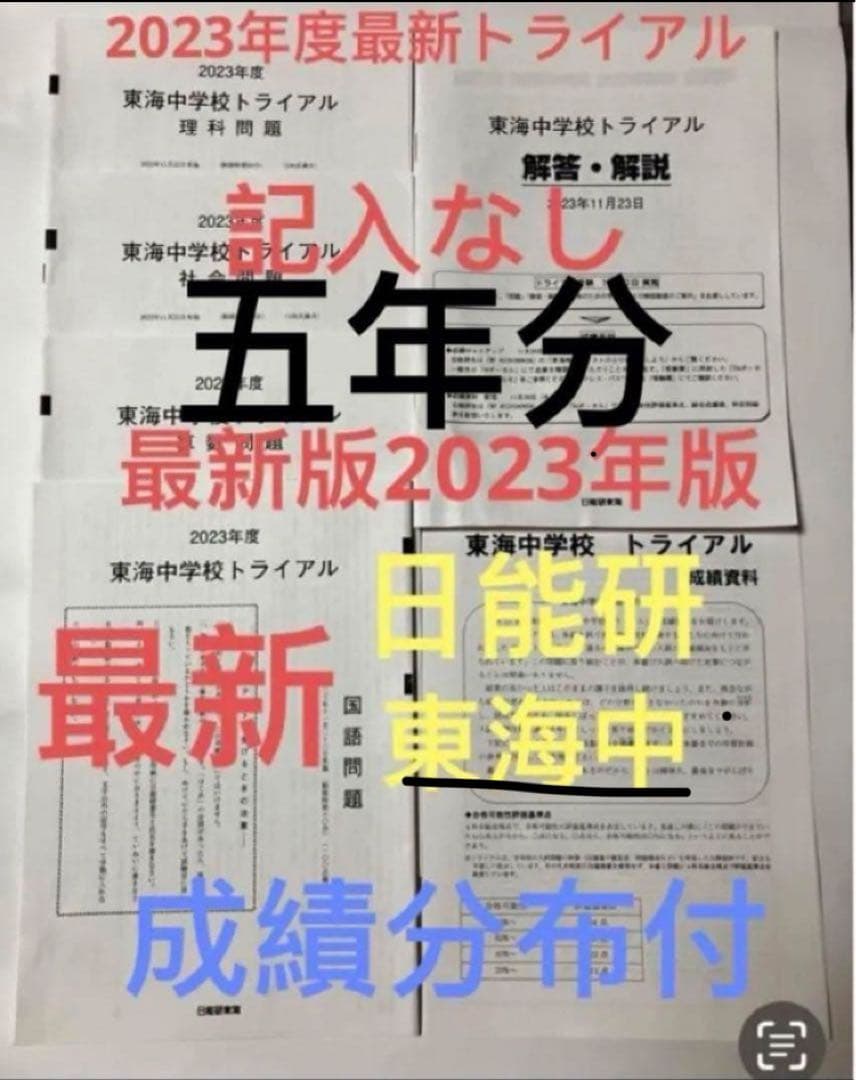 最新日能研東海中学6年2024、23、22、2021、20年トライアル過去問模試