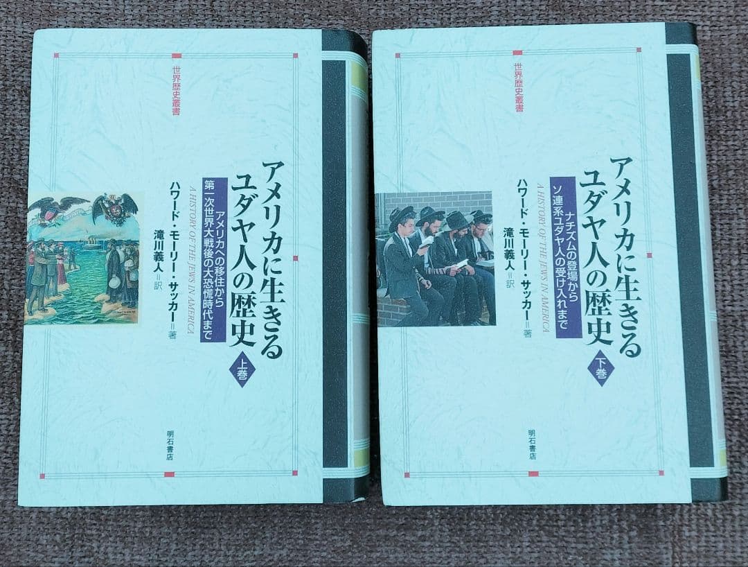 ◇アメリカに生きるユダヤ人の歴史　上・下　セット◇ハワード・モーリー・サッカー