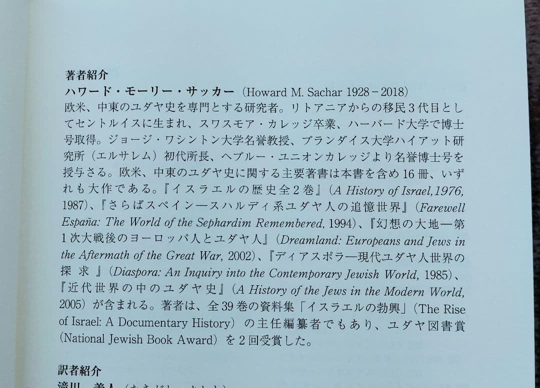 ◇アメリカに生きるユダヤ人の歴史　上・下　セット◇ハワード・モーリー・サッカー