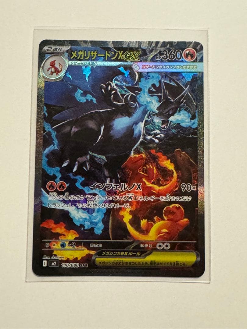 ポケモンカード　メガリザードンX ex SAR