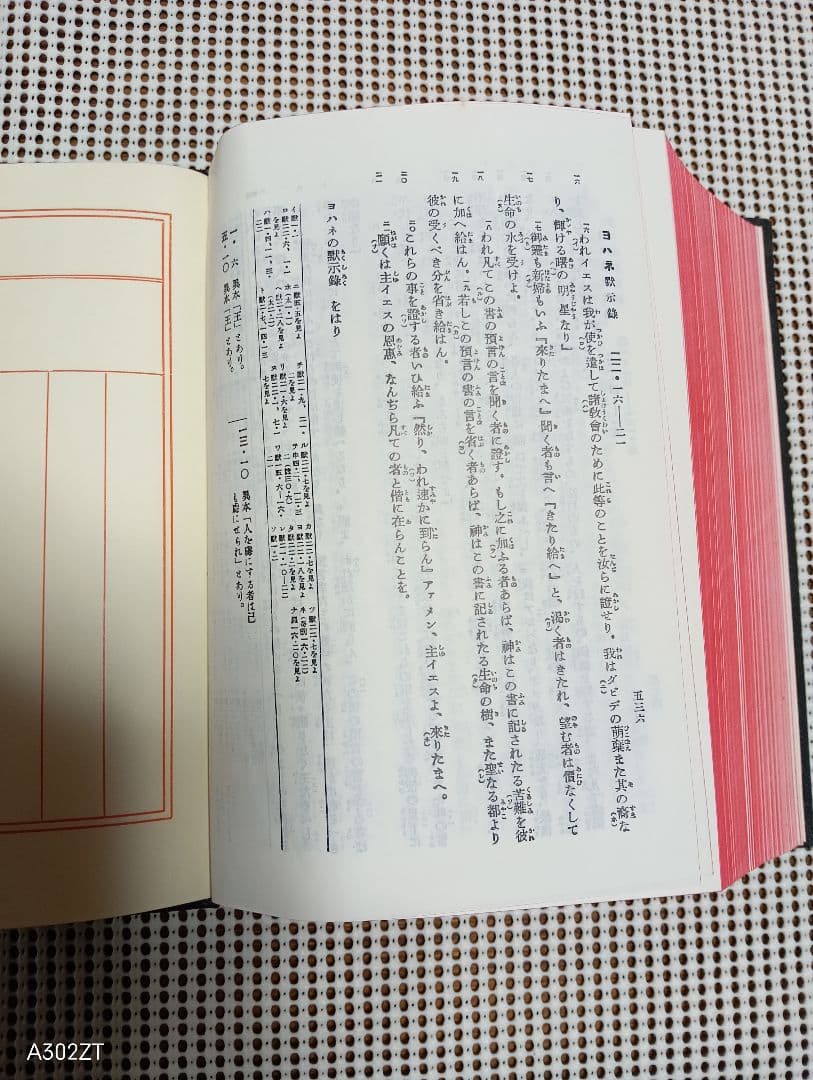 ■ 中型版 旧新約聖書 文語訳 引照附〈ＪＬＯ６３〉