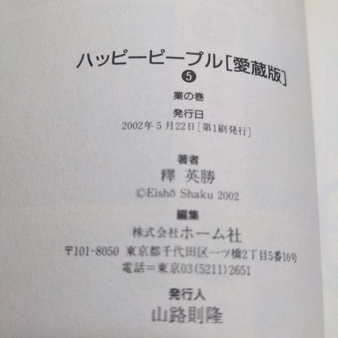 ハッピーピープル愛蔵版　新ハッピーピープル　合計8冊　釋英勝　全巻セット