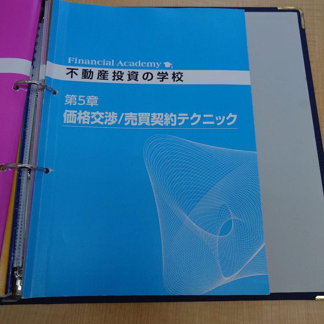 ファイナンシャルアカデミー不動産投資の学校 テキスト&DVD