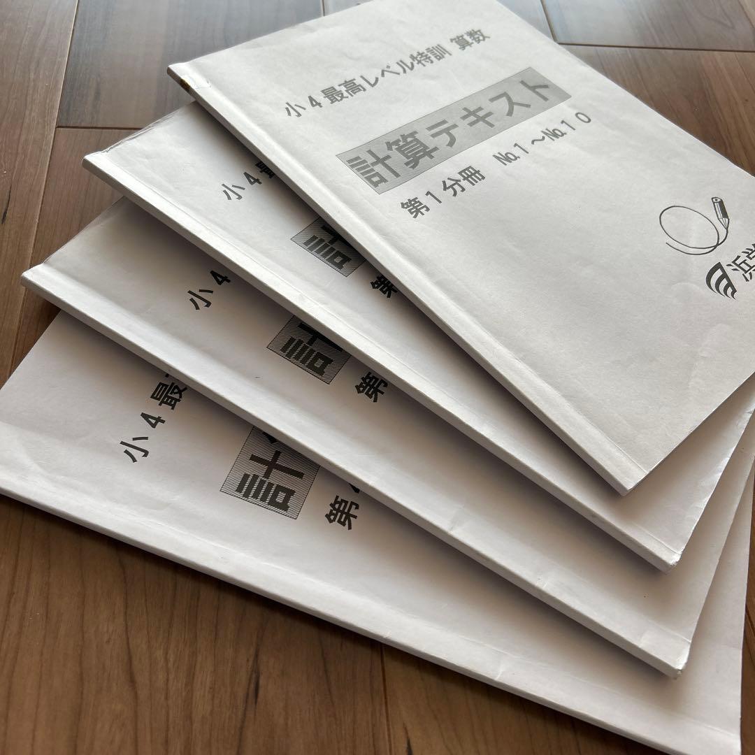 希少✴︎浜学園 小4 算数 最高レベル特訓 テキスト 補助教材 テスト 最レ