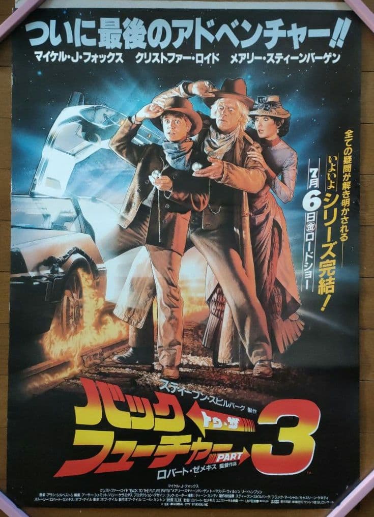 バックトゥザフューチャー３★劇場版B2 映画ポスター ★マイケル・J・フォックス