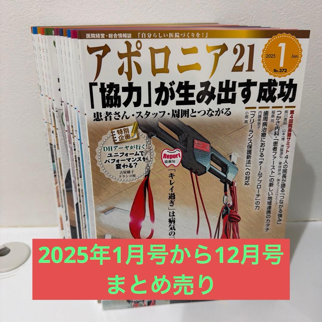 アポロニア21 2025年1月号から12月号　12冊