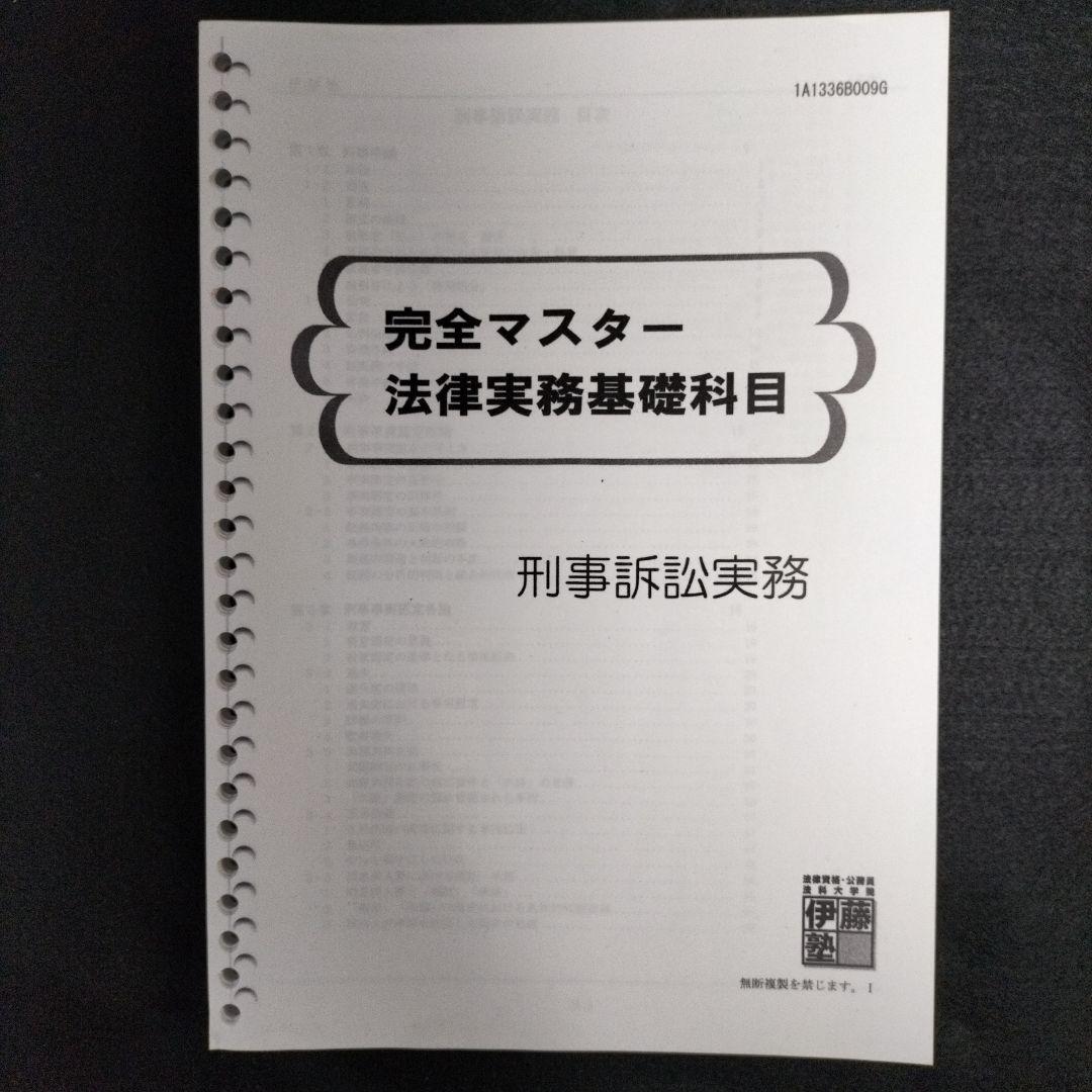 完全マスター法律実務基礎科目 民事/刑事 呉明植 伊藤塾 司法試験 予備試験論文