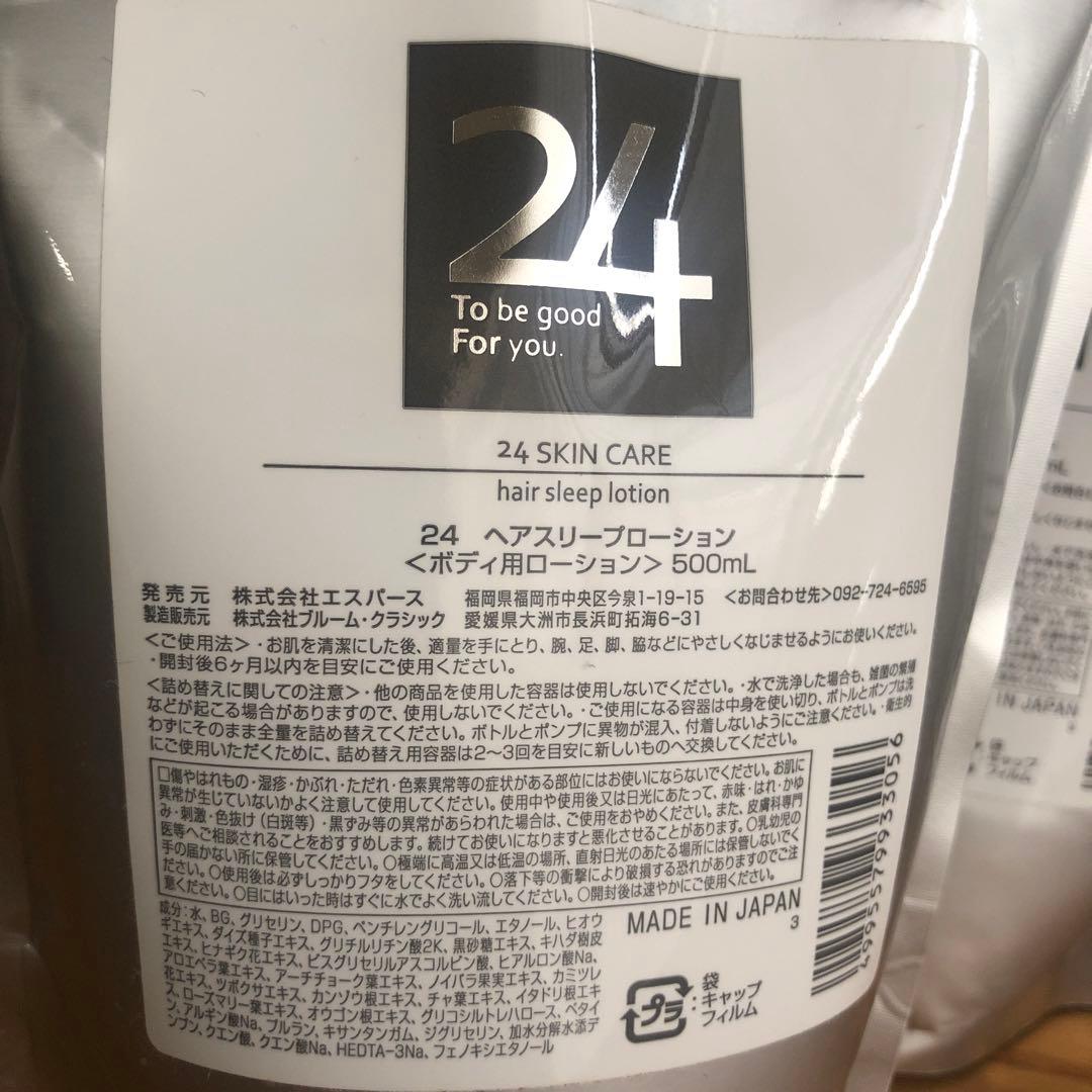 24 新品未使用 未開封ヘアースリープローション3個セット