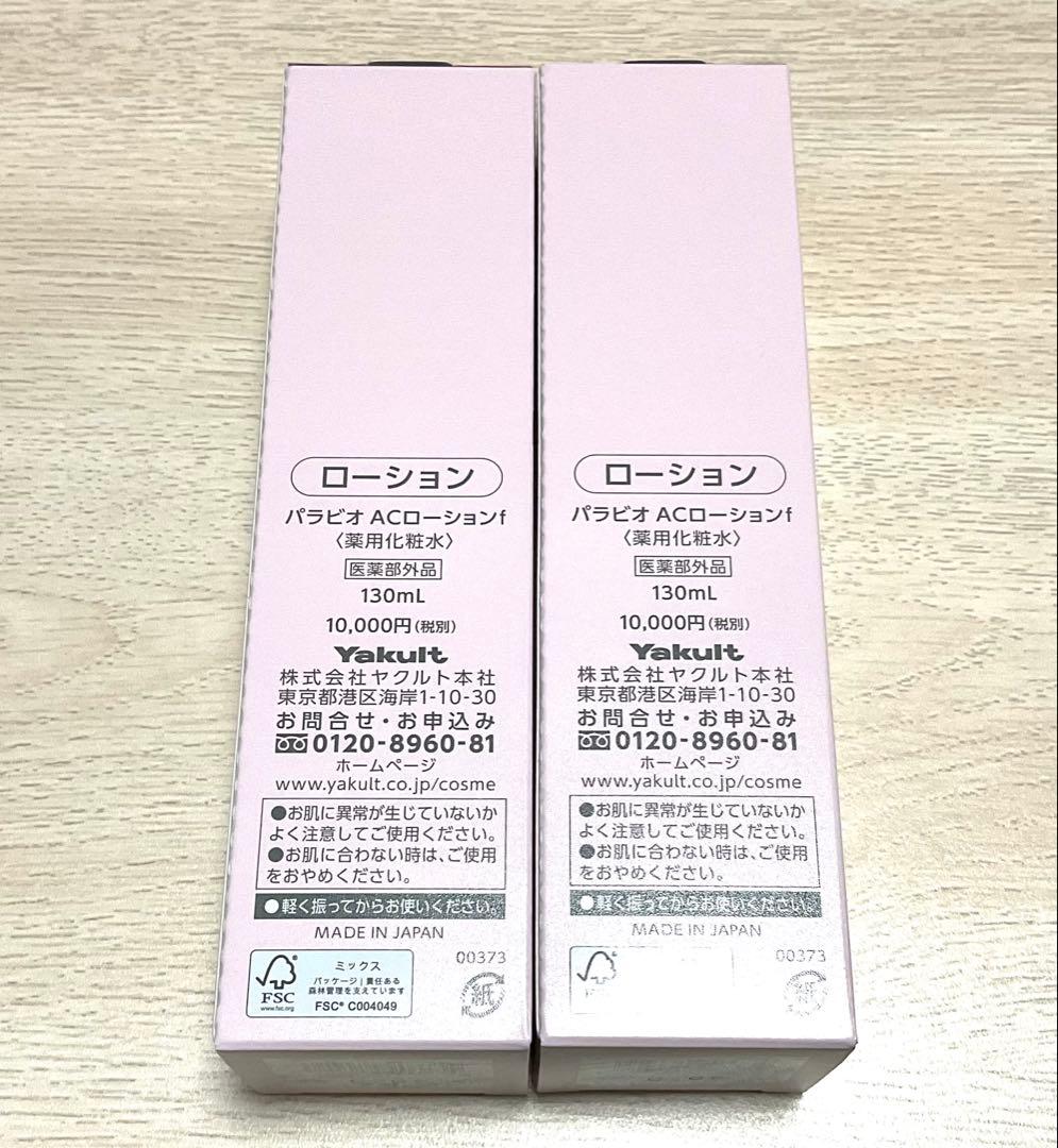 【新品】パラビオ ACローション 130mL　2本セット