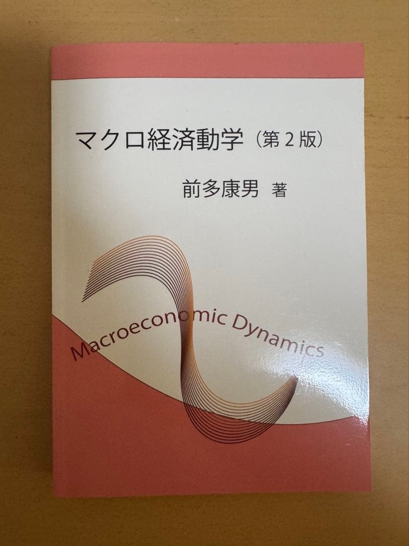マクロ経済動学