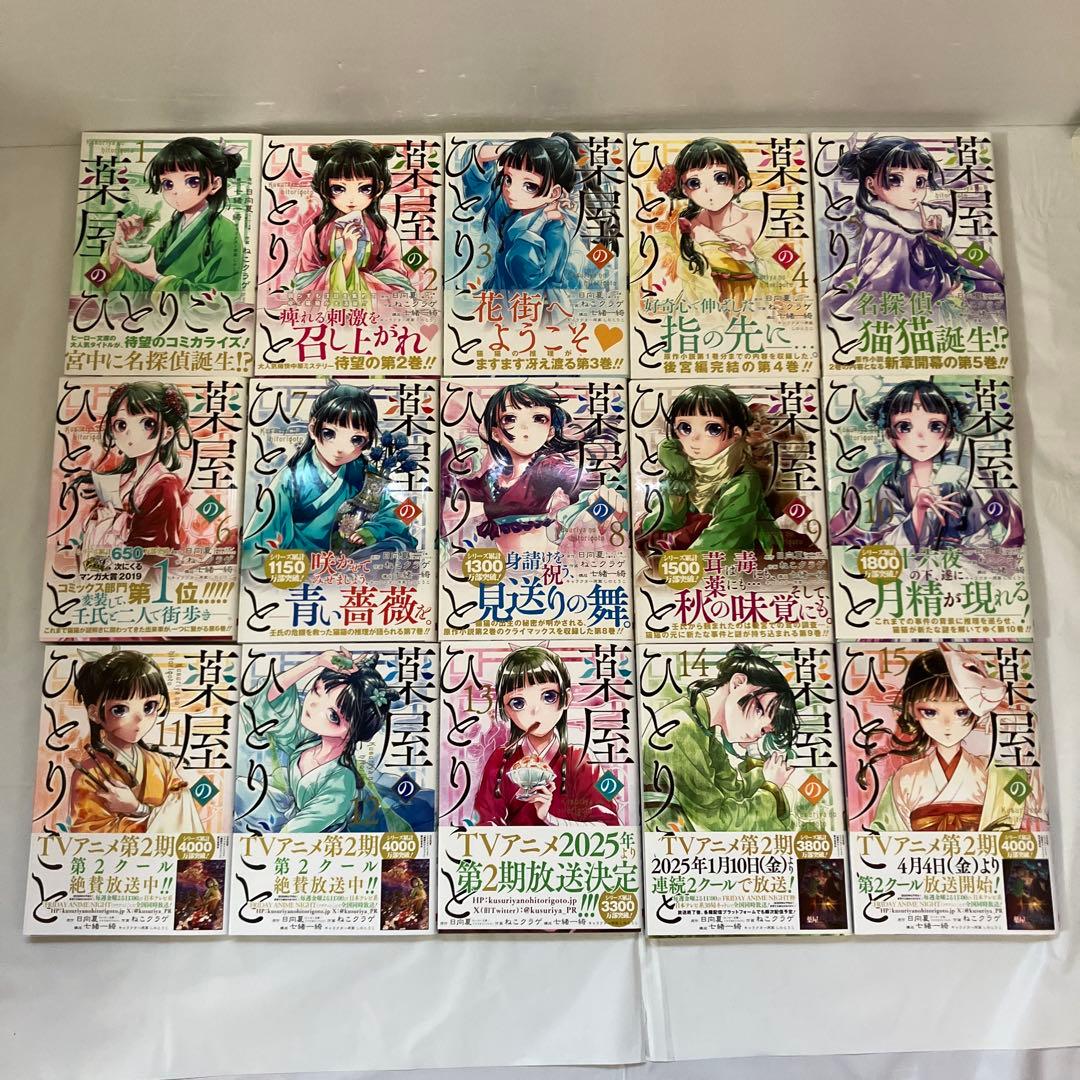 全巻帯付き！薬屋のひとりごと ねこクラゲ 全巻セット