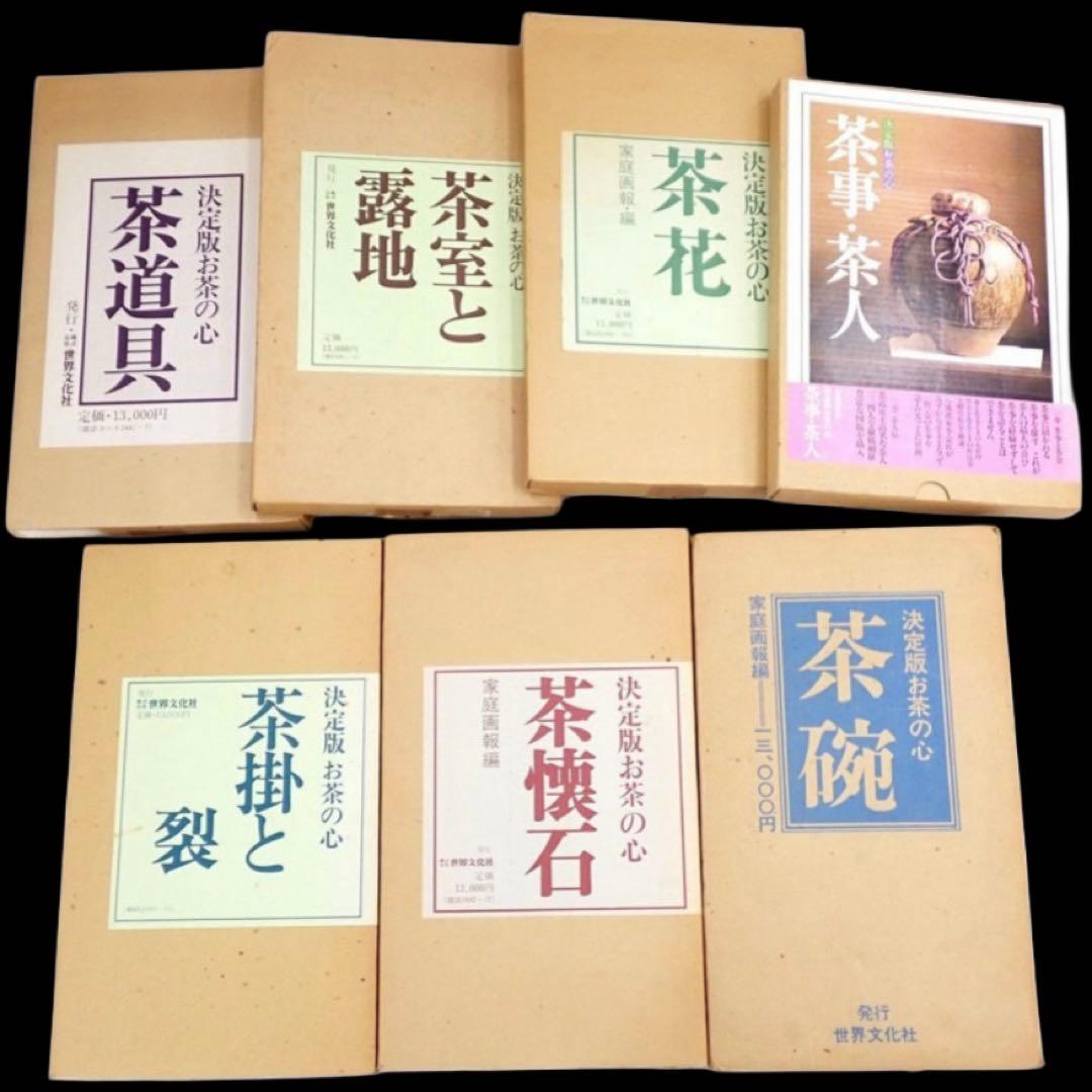 決定版　お茶の心 7冊セット