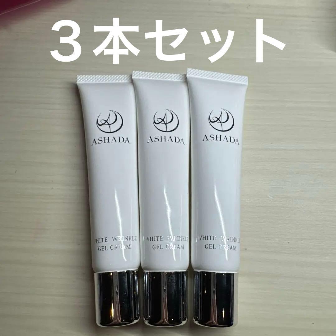 ASHADA ホワイトリンクルジェルクリーム 30g 3本セット