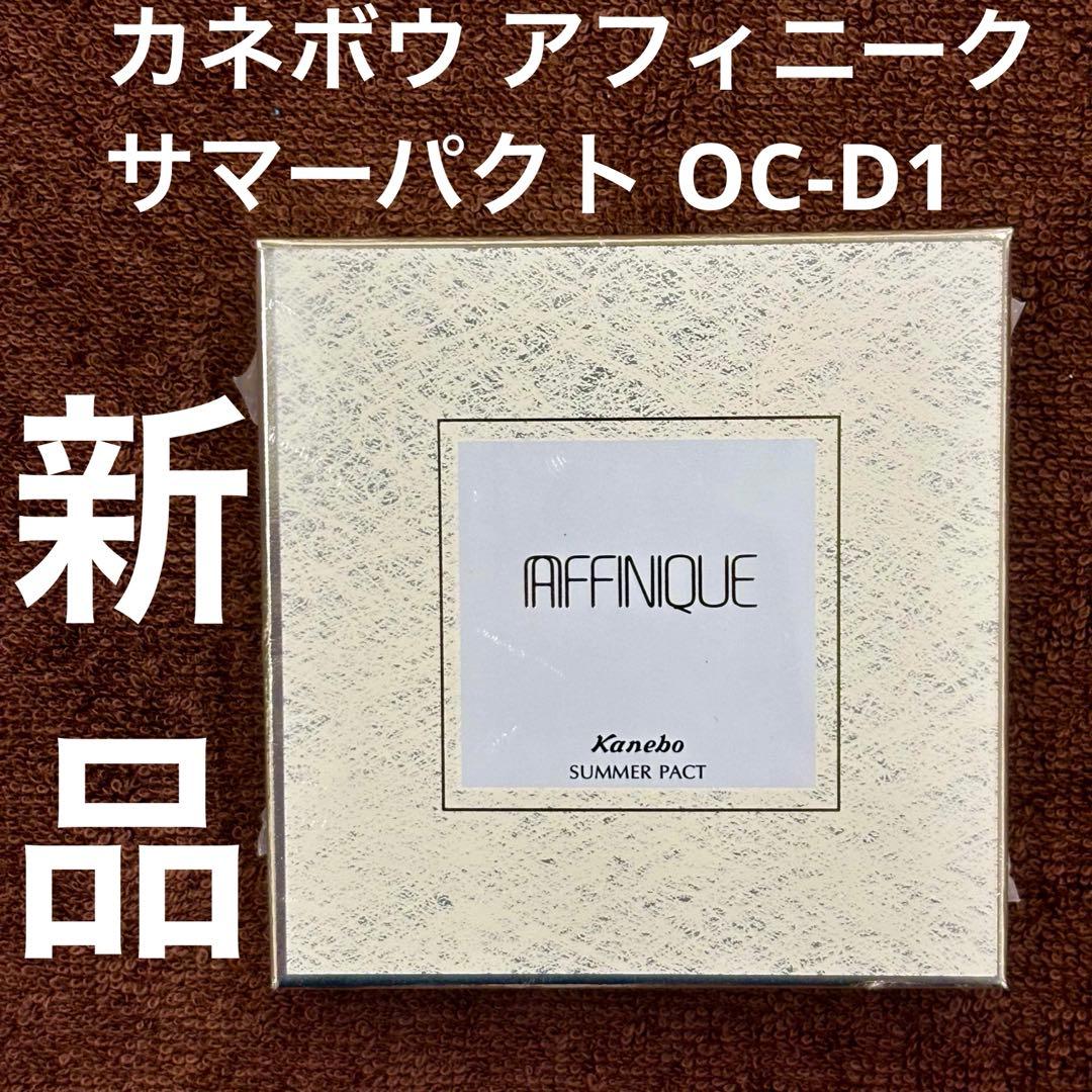 【新品】 Kanebo アフィニーク サマーパクト OC-D1