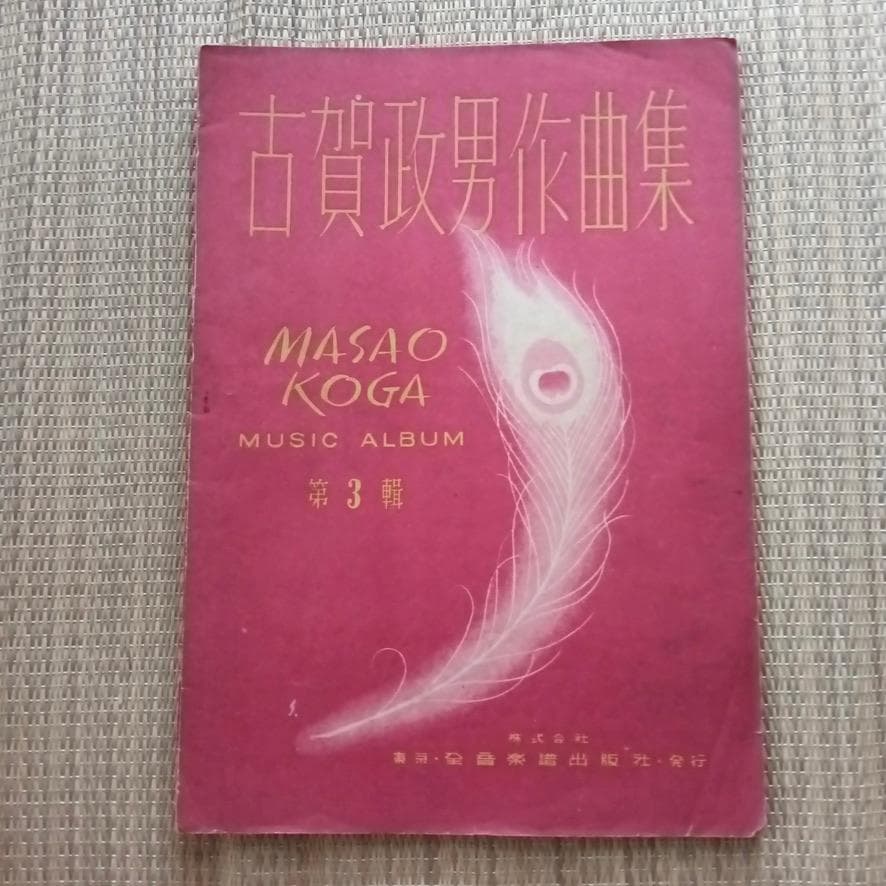 古賀政男作曲集 第3集　昭和22年