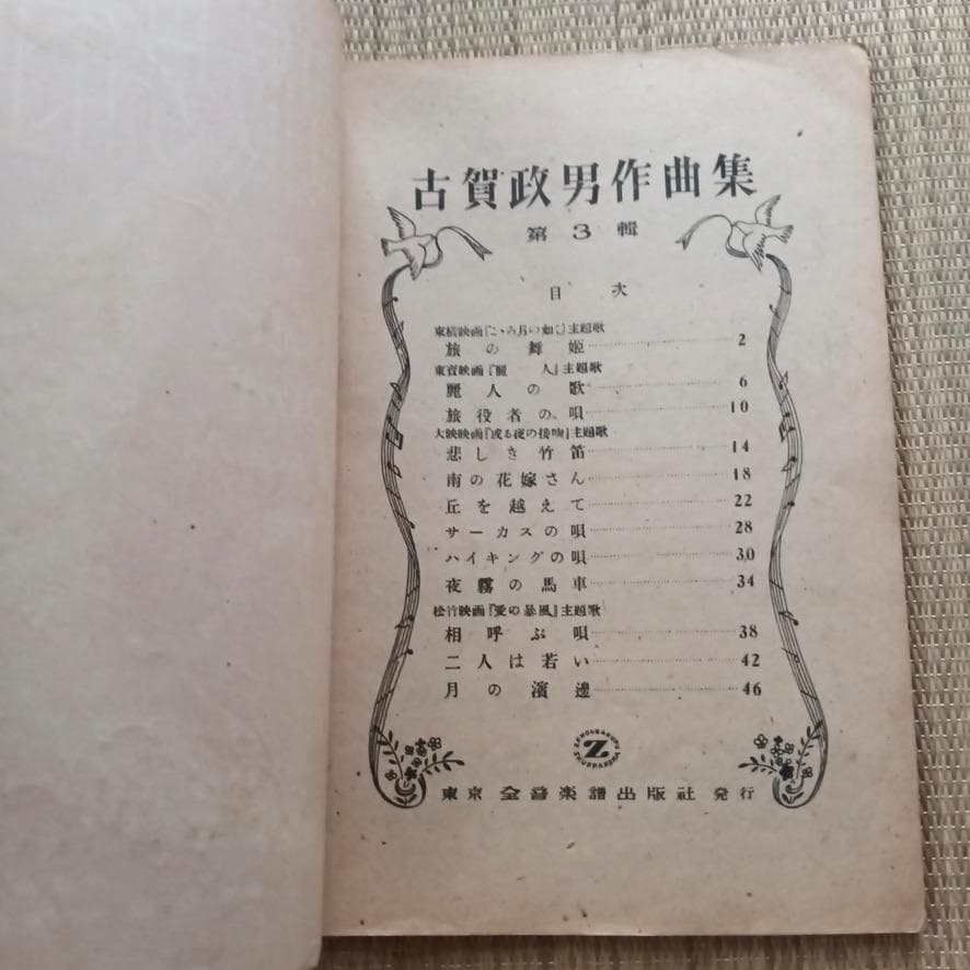古賀政男作曲集 第3集　昭和22年