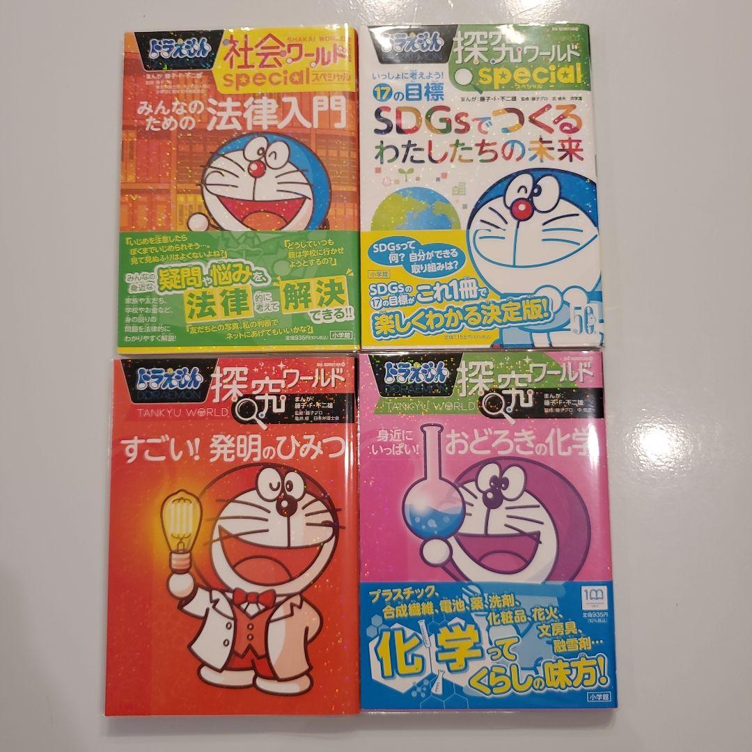 ドラえもん社会ワールド 探求ワールド 科学ワールド 19冊セット