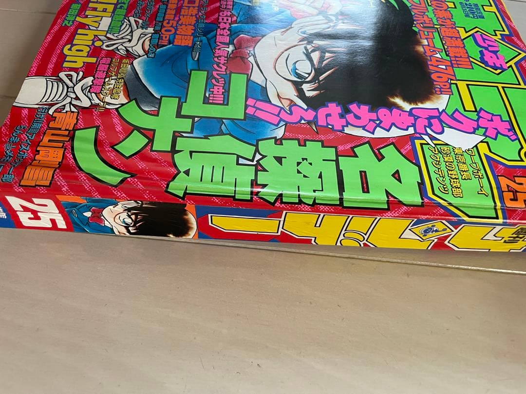 週刊少年サンデー　1996年　25号　名探偵コナン表紙