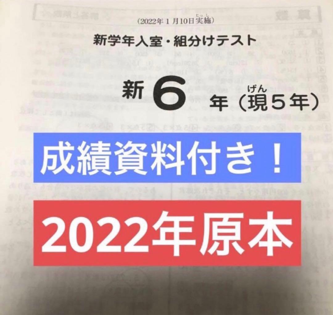 サピックス　新6年新学年入室組分けテスト2022年 原本！