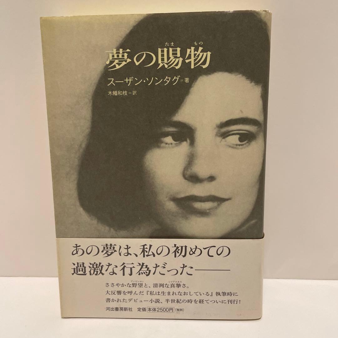 夢の賜物　スーザン・ソンタグ