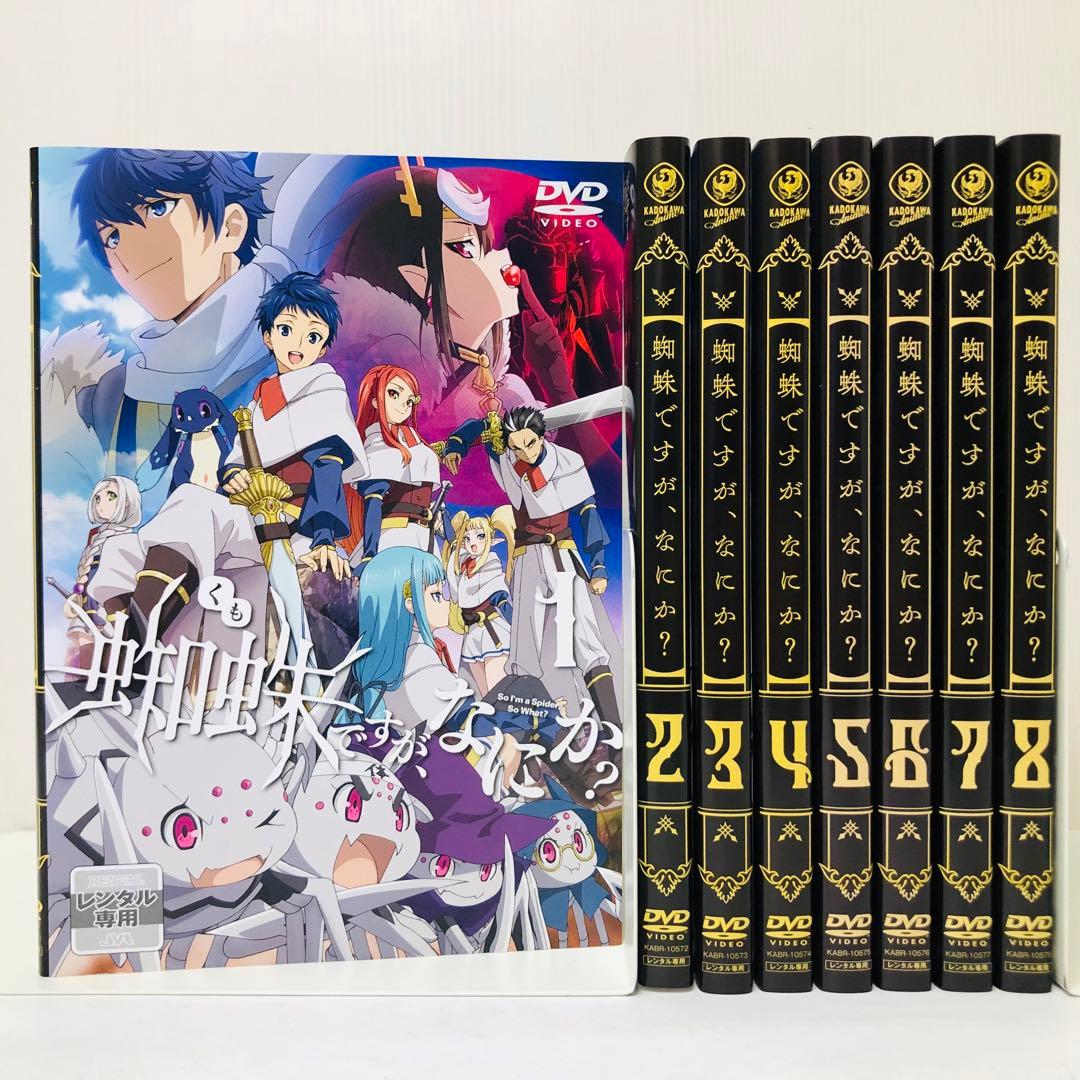 蜘蛛ですが、なにか？ DVD全巻セット 全8巻