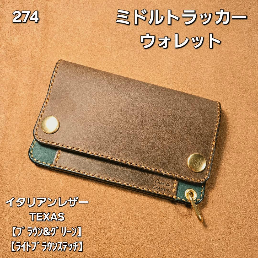 274ミドル トラッカーウォレット イタリアンレザーTEXAS【BR&GR】