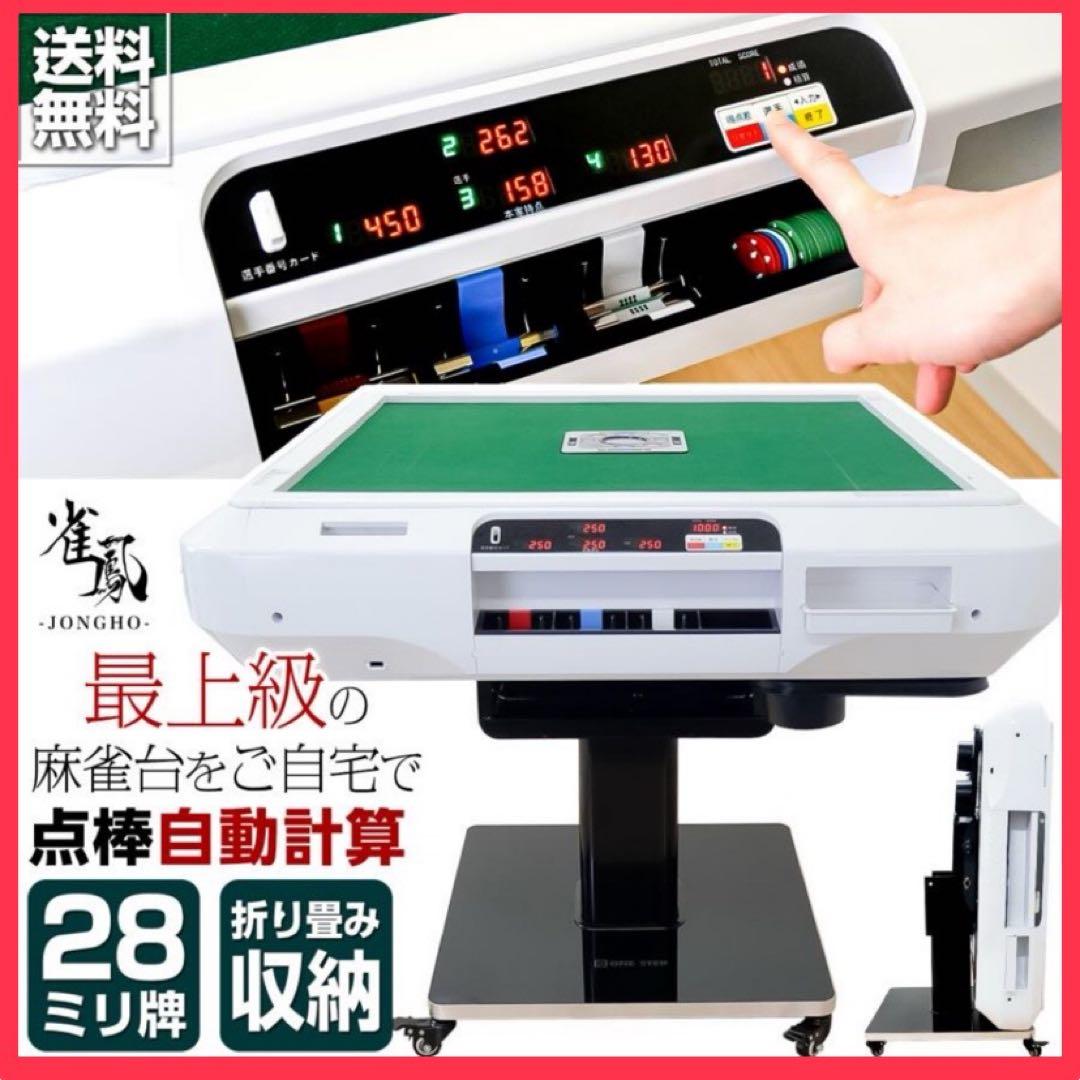 【新品】全自動麻雀卓 白 点数表示 点棒計算 麻雀台 ドリンクホルダー 最新