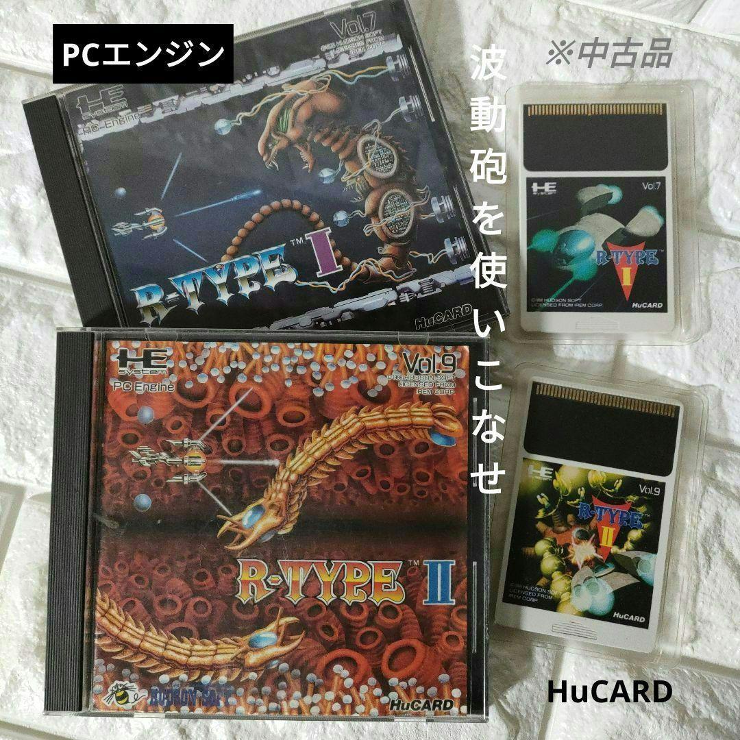 《ハドソン ゲーム》★PCエンジン『R-TYPEⅠ＆R-TYPEⅡ』※中古品