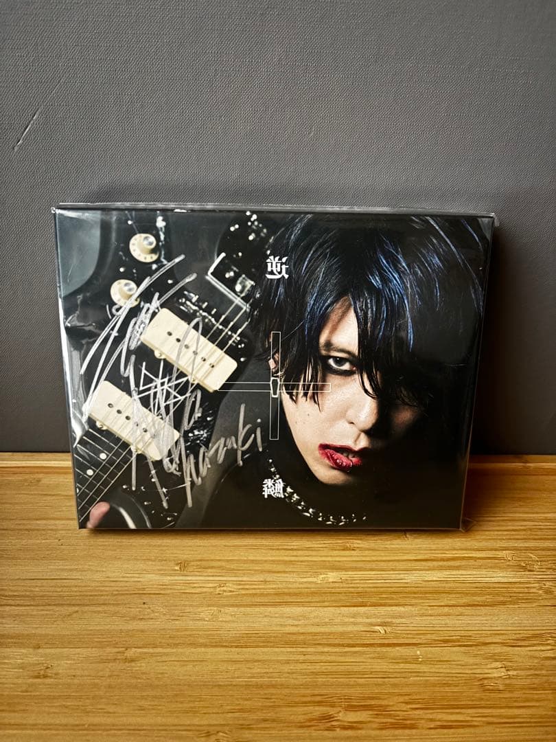 葉月 HAZUKI 逆鱗　サイン入り